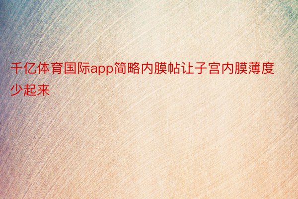 千亿体育国际app简略内膜帖让子宫内膜薄度少起来