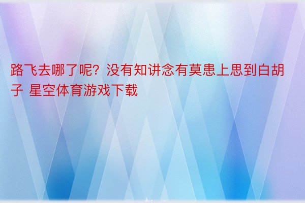 路飞去哪了呢？没有知讲念有莫患上思到白胡子 星空体育游戏下载