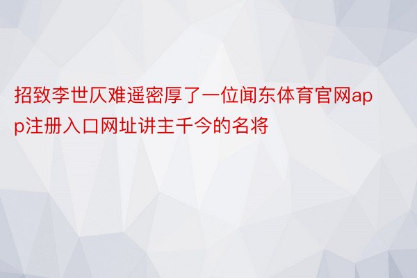 招致李世仄难遥密厚了一位闻东体育官网app注册入口网址讲主千今的名将