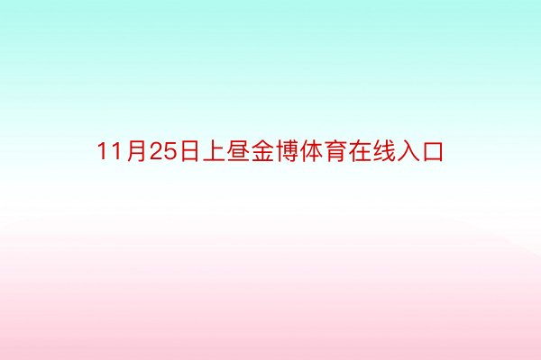 11月25日上昼金博体育在线入口