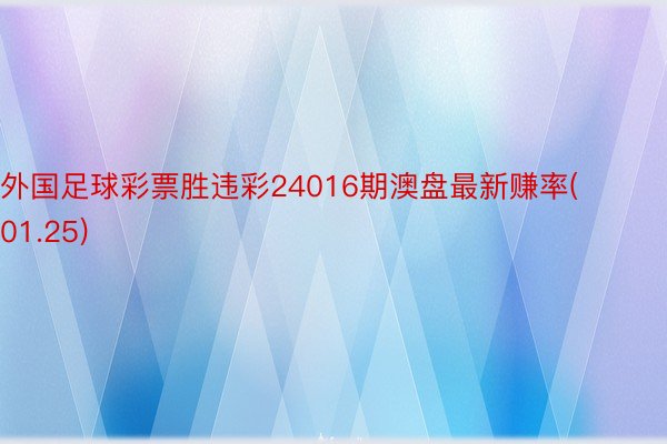 外国足球彩票胜违彩24016期澳盘最新赚率(01.25)