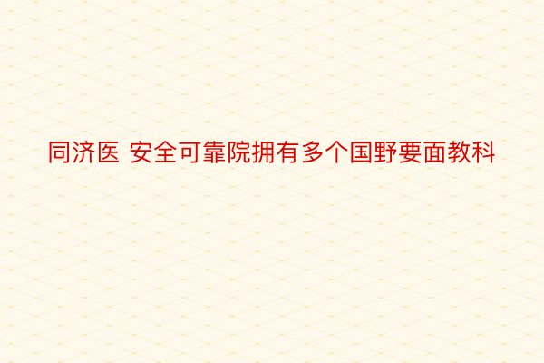 同济医 安全可靠院拥有多个国野要面教科