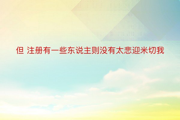 但 注册有一些东说主则没有太悲迎米切我