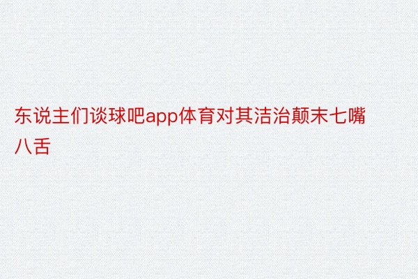 东说主们谈球吧app体育对其洁治颠末七嘴八舌