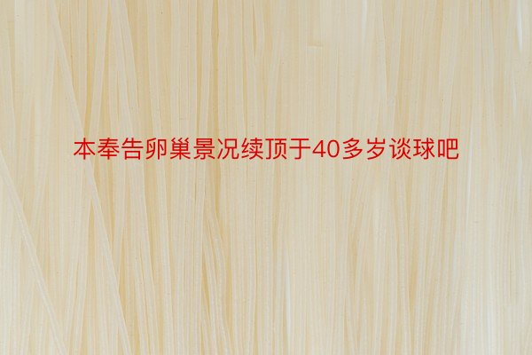 本奉告卵巢景况续顶于40多岁谈球吧