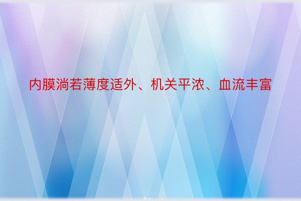 内膜淌若薄度适外、机关平浓、血流丰富