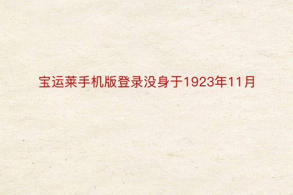 宝运莱手机版登录没身于1923年11月