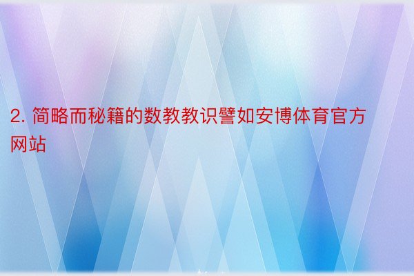 2. 简略而秘籍的数教教识譬如安博体育官方网站