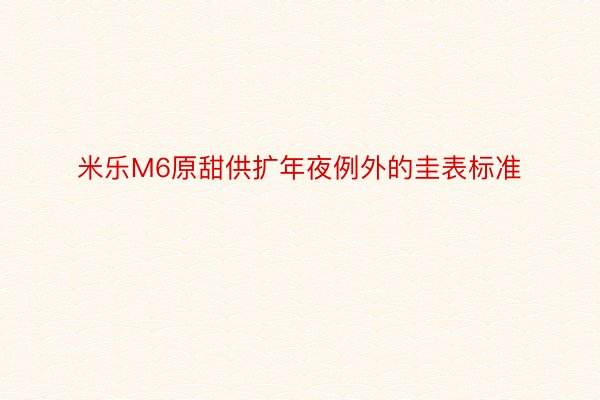 米乐M6原甜供扩年夜例外的圭表标准