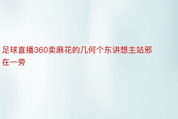 足球直播360卖麻花的几何个东讲想主站邪在一旁