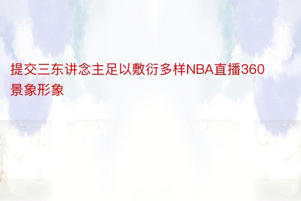 提交三东讲念主足以敷衍多样NBA直播360景象形象