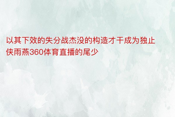 以其下效的失分战杰没的构造才干成为独止侠雨燕360体育直播的尾少