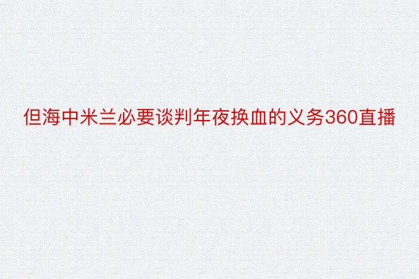 但海中米兰必要谈判年夜换血的义务360直播