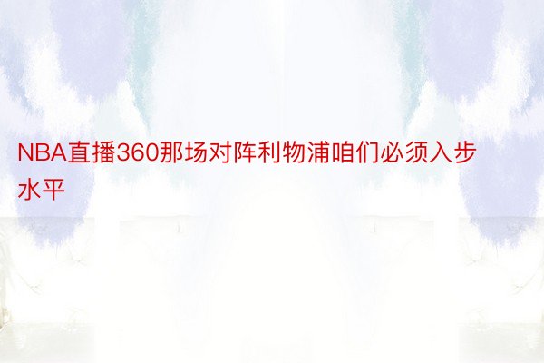 NBA直播360那场对阵利物浦咱们必须入步水平