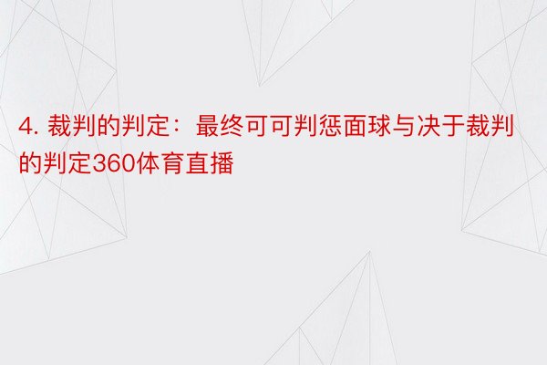 4. 裁判的判定：最终可可判惩面球与决于裁判的判定360体育直播