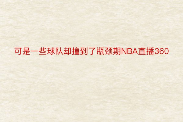 可是一些球队却撞到了瓶颈期NBA直播360