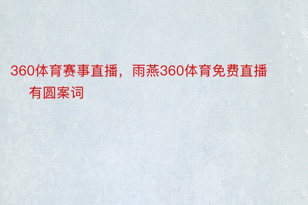 360体育赛事直播，雨燕360体育免费直播        有圆案词