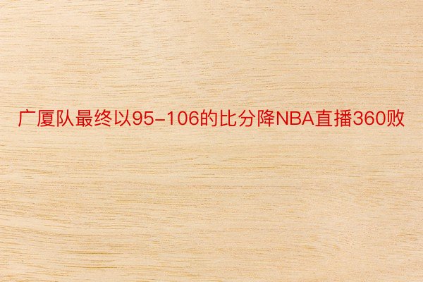 广厦队最终以95-106的比分降NBA直播360败