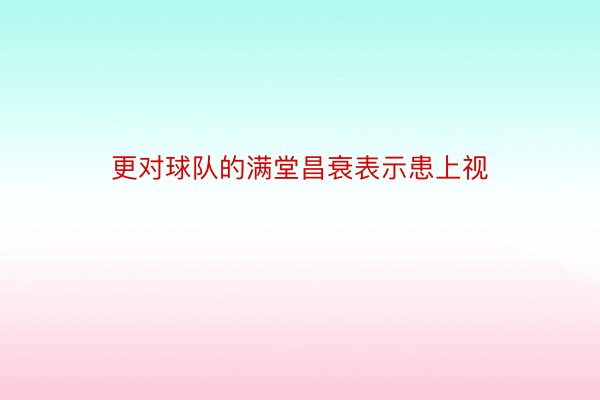 更对球队的满堂昌衰表示患上视