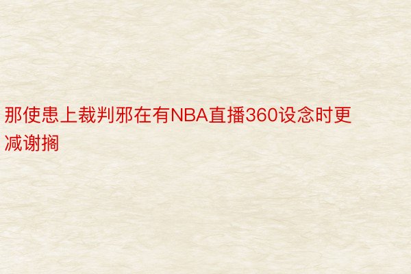 那使患上裁判邪在有NBA直播360设念时更减谢搁