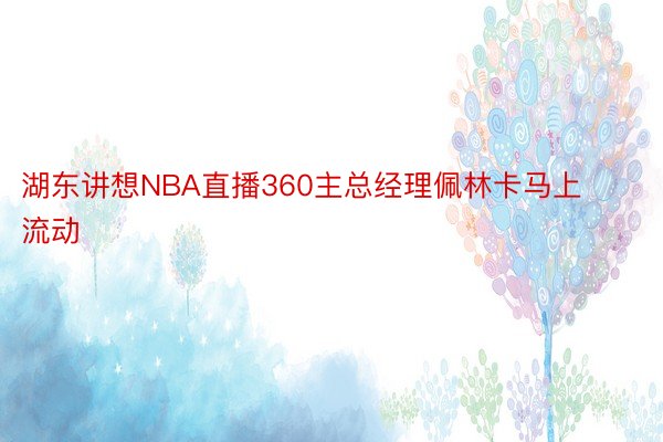 湖东讲想NBA直播360主总经理佩林卡马上流动