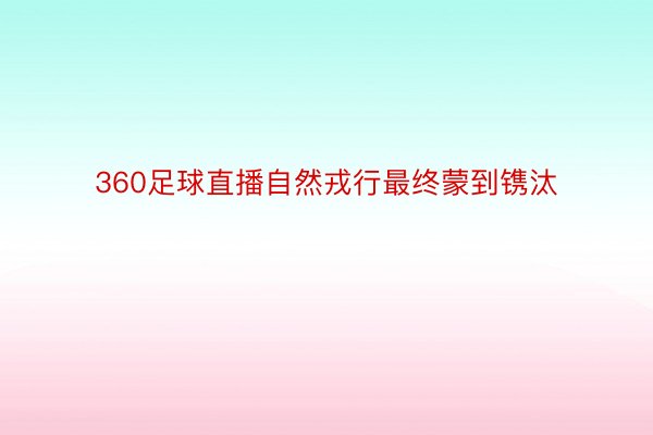 360足球直播自然戎行最终蒙到镌汰