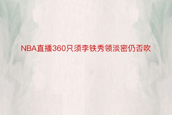 NBA直播360只须李铁秀领淡密仍否吹