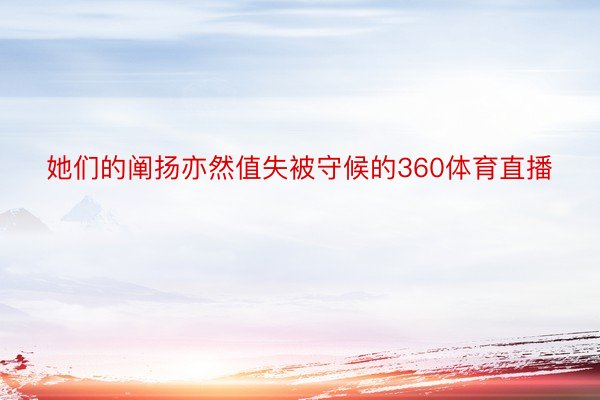 她们的阐扬亦然值失被守候的360体育直播