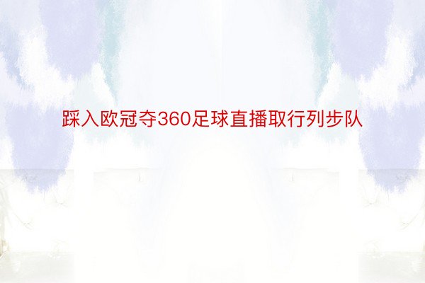 踩入欧冠夺360足球直播取行列步队