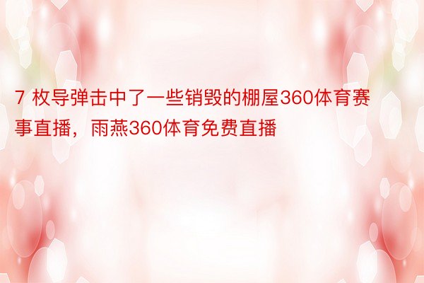 7 枚导弹击中了一些销毁的棚屋360体育赛事直播，雨燕360体育免费直播