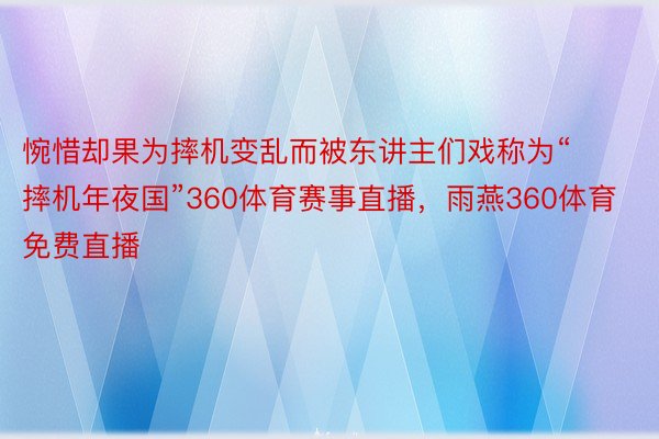 惋惜却果为摔机变乱而被东讲主们戏称为“摔机年夜国”360体育赛事直播，雨燕360体育免费直播