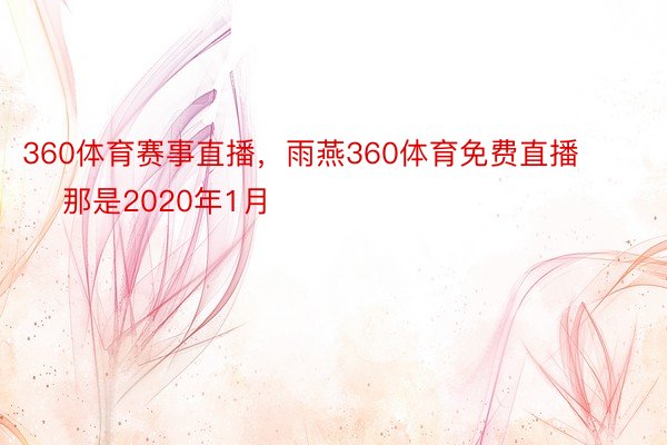 360体育赛事直播，雨燕360体育免费直播        那是2020年1月