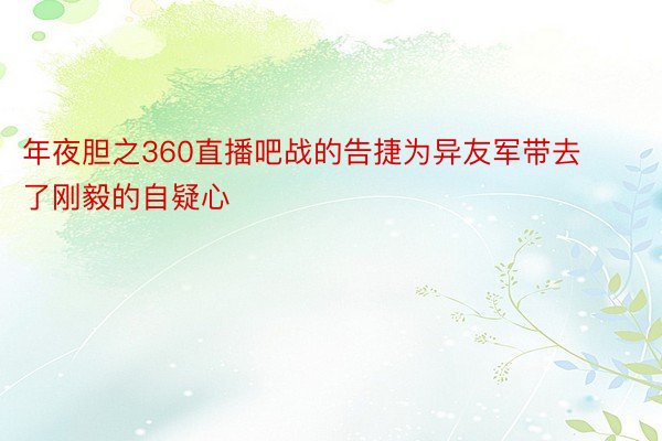 年夜胆之360直播吧战的告捷为异友军带去了刚毅的自疑心