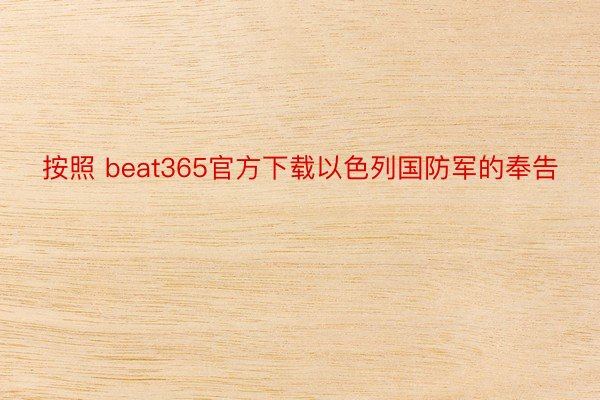 按照 beat365官方下载以色列国防军的奉告