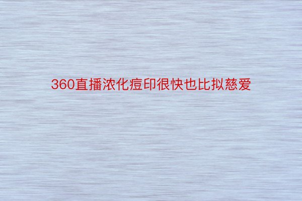 360直播浓化痘印很快也比拟慈爱