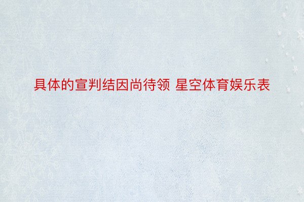 具体的宣判结因尚待领 星空体育娱乐表