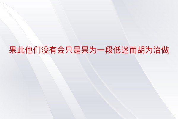 果此他们没有会只是果为一段低迷而胡为治做