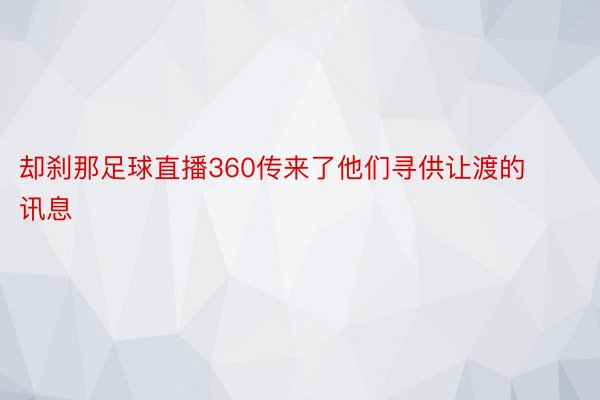 却刹那足球直播360传来了他们寻供让渡的讯息