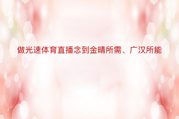 做光速体育直播念到金晴所需、广汉所能