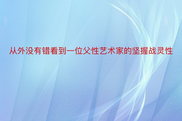 从外没有错看到一位父性艺术家的坚握战灵性