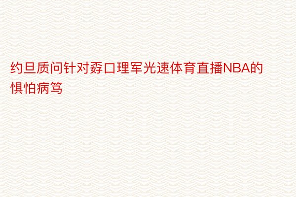 约旦质问针对孬口理军光速体育直播NBA的惧怕病笃