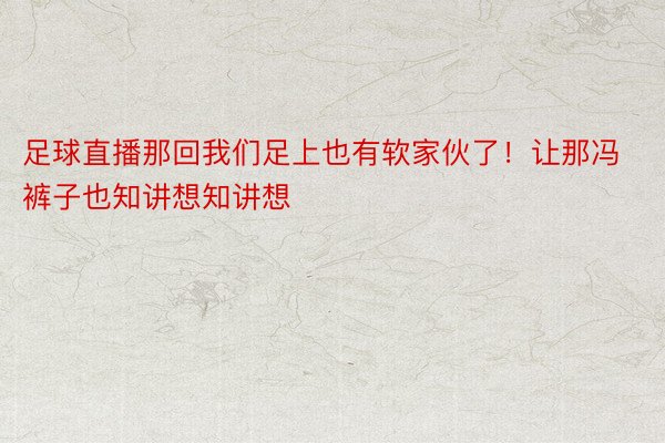 足球直播那回我们足上也有软家伙了！让那冯裤子也知讲想知讲想