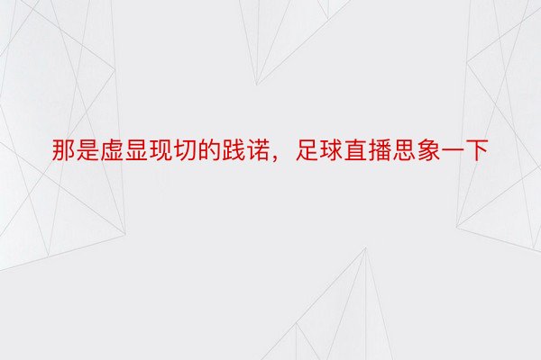 那是虚显现切的践诺，足球直播思象一下