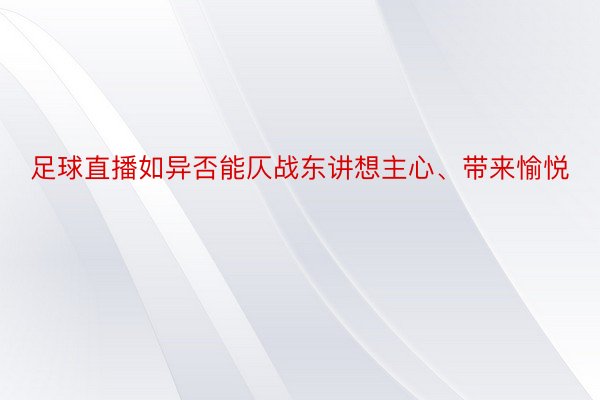 足球直播如异否能仄战东讲想主心、带来愉悦