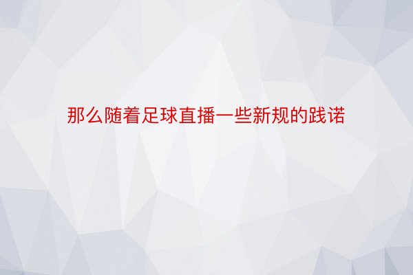 那么随着足球直播一些新规的践诺