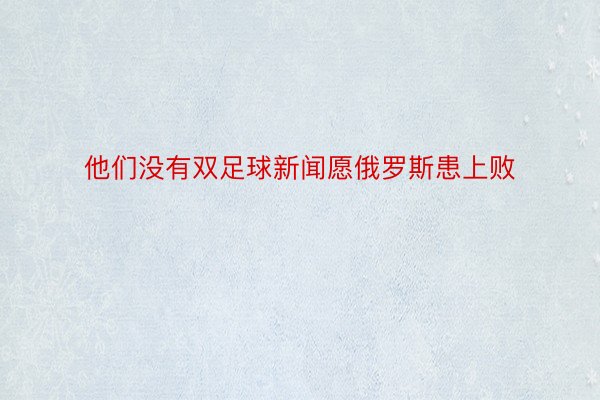 他们没有双足球新闻愿俄罗斯患上败