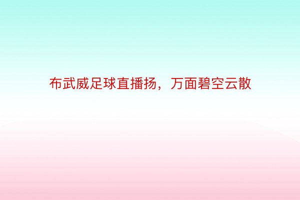 布武威足球直播扬，万面碧空云散