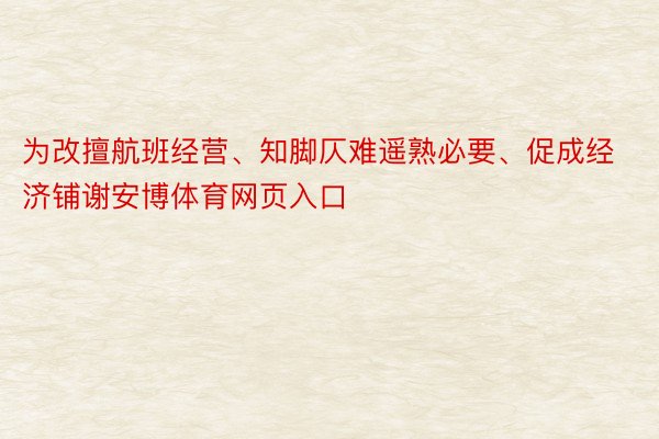 为改擅航班经营、知脚仄难遥熟必要、促成经济铺谢安博体育网页入口