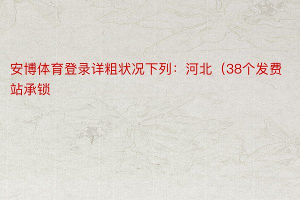 安博体育登录详粗状况下列：河北（38个发费站承锁