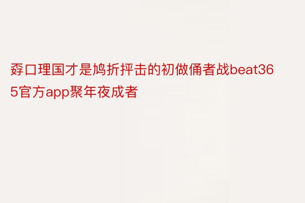 孬口理国才是鸠折抨击的初做俑者战beat365官方app聚年夜成者